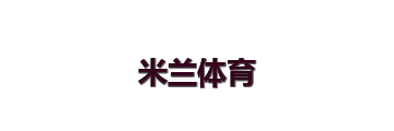 米兰体育